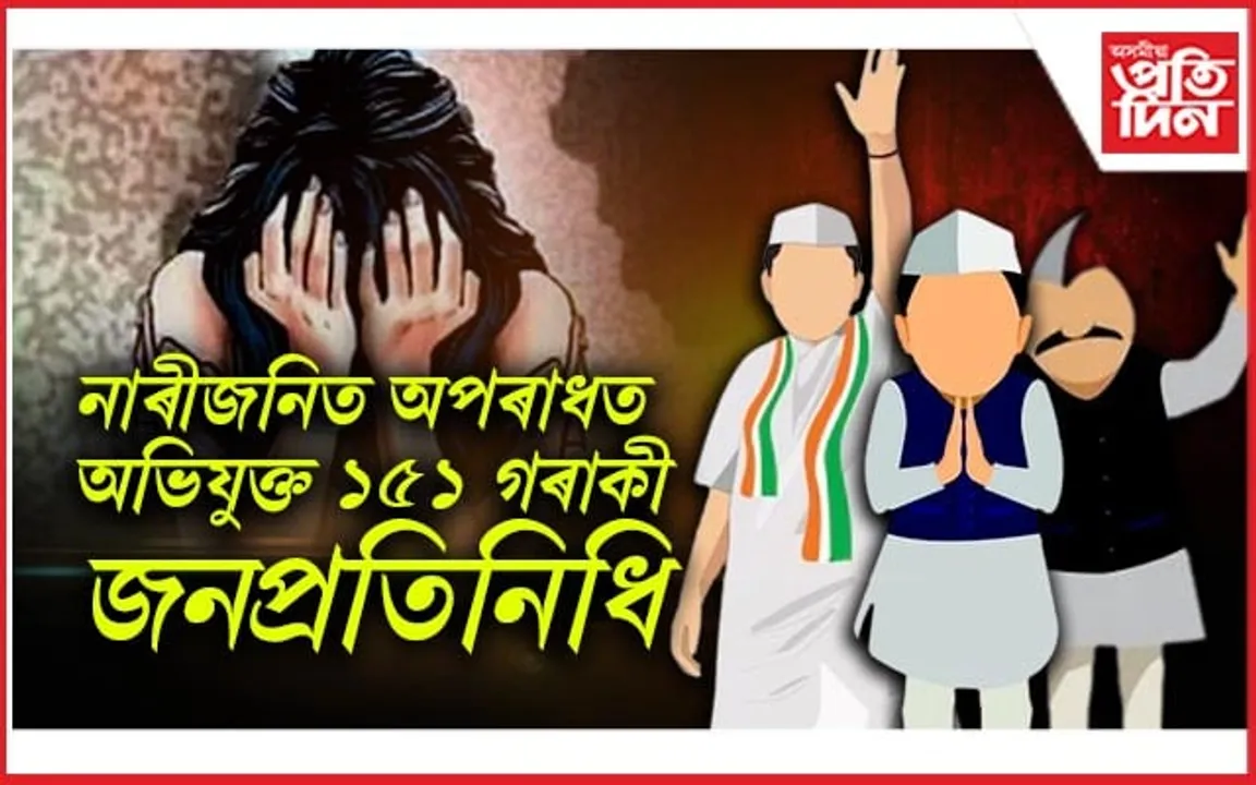 মহা বিড়ম্বনাঃ মহিলা উৎপীড়নৰ অভিযোগত অভিযুক্ত শতাধিক আইন প্ৰস্তুতকাৰী...